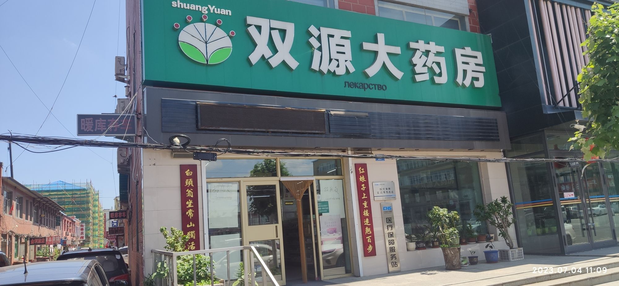 双源大药房