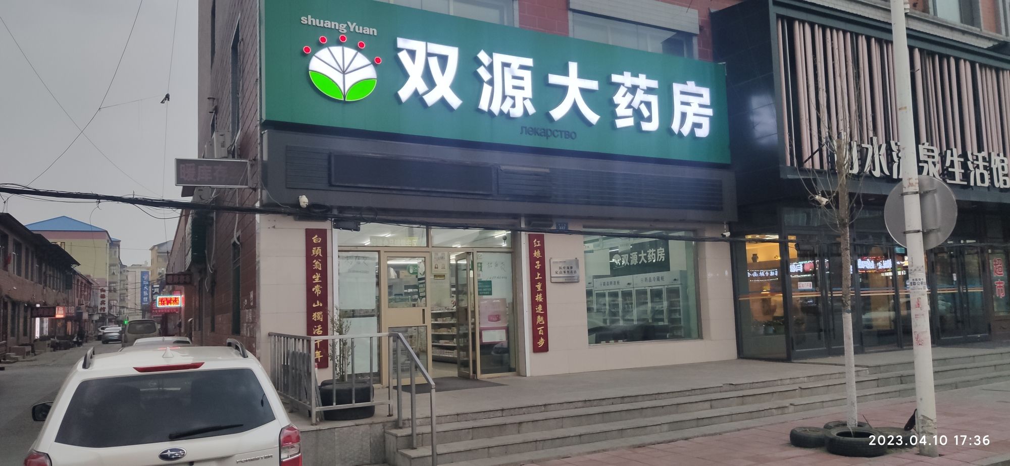 双源大药房