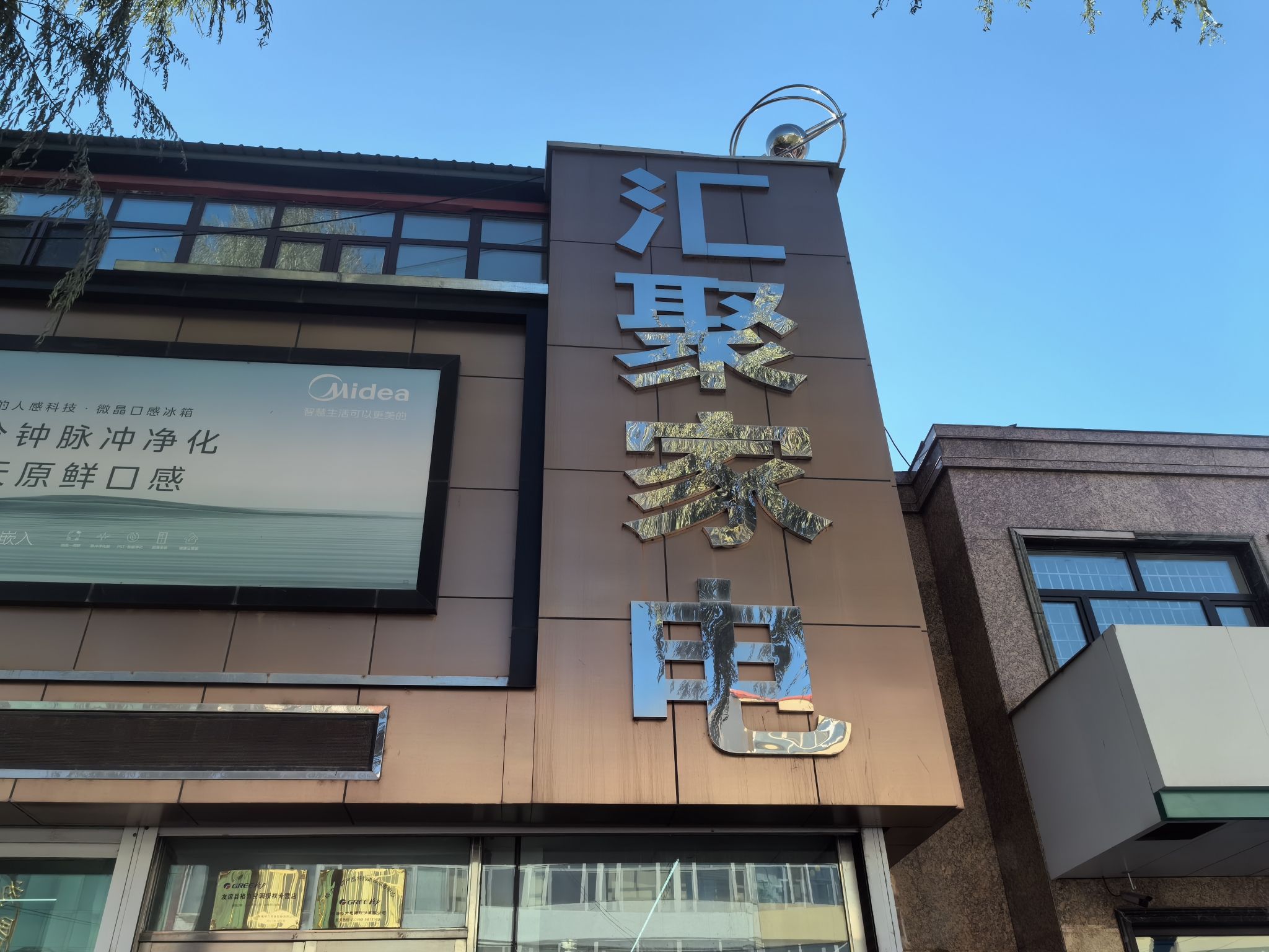 汇丰家电(邮政街)
