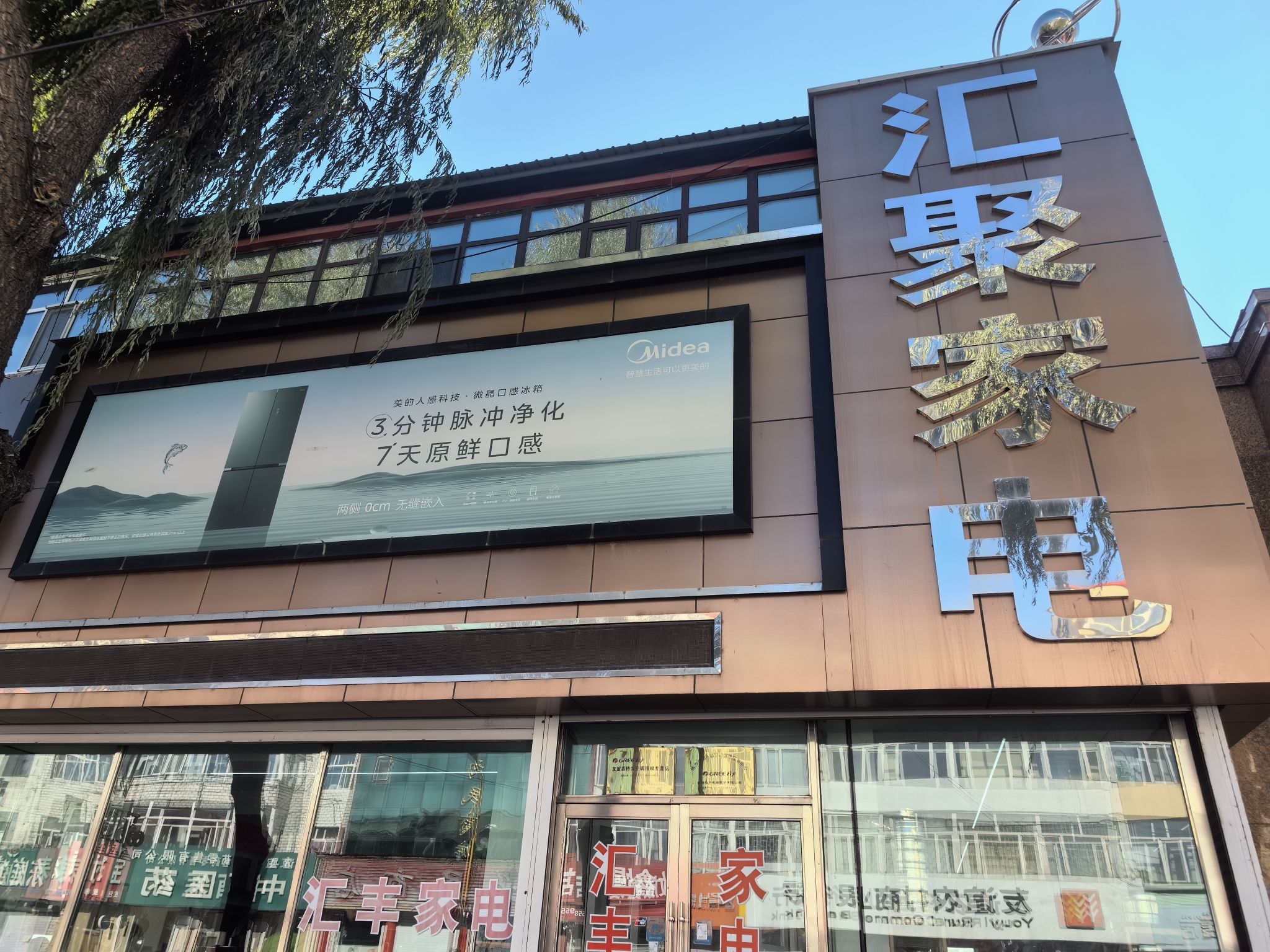 汇丰家电(邮政街)