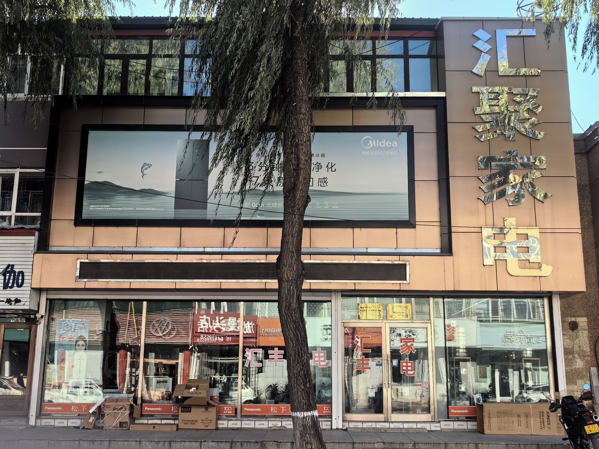 汇丰家电(邮政街)