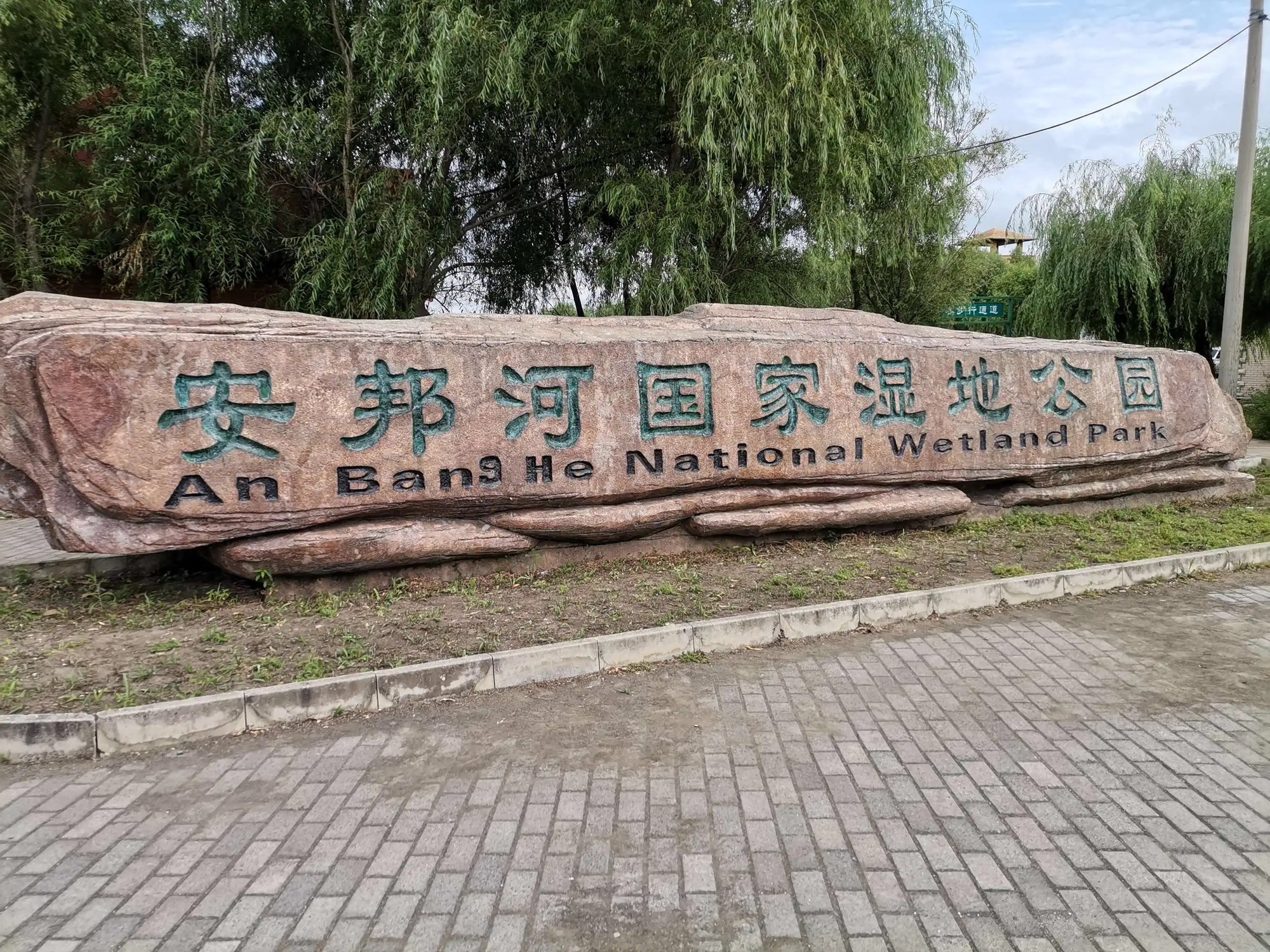 安邦河国家湿地公园(暂停开放)旅行图片 2