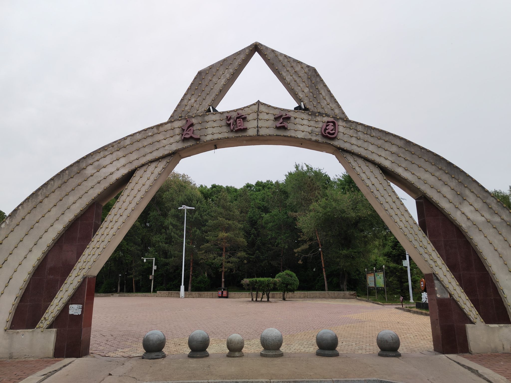 友谊人民公园旅行图片 1