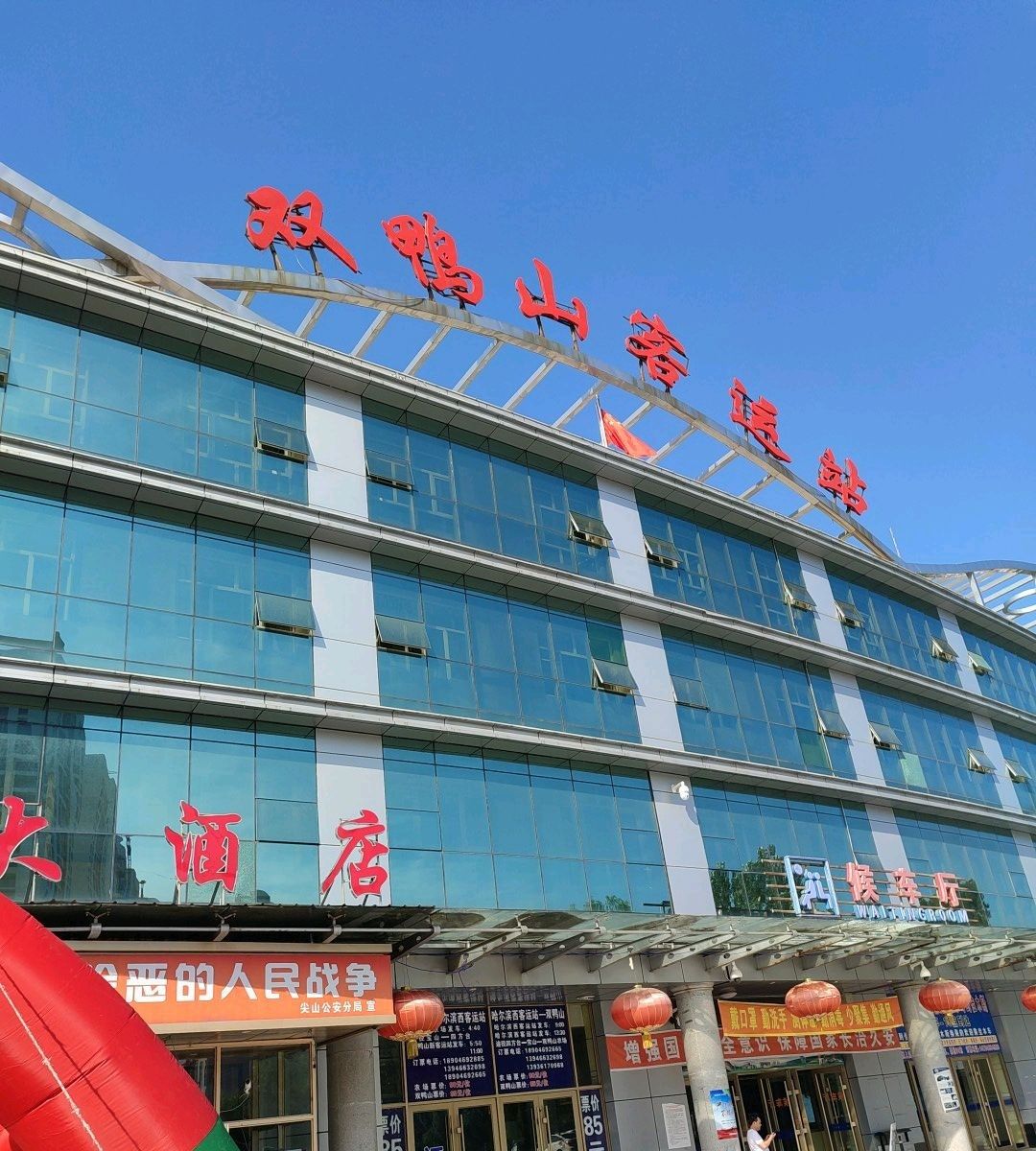 双鸭山客运总站