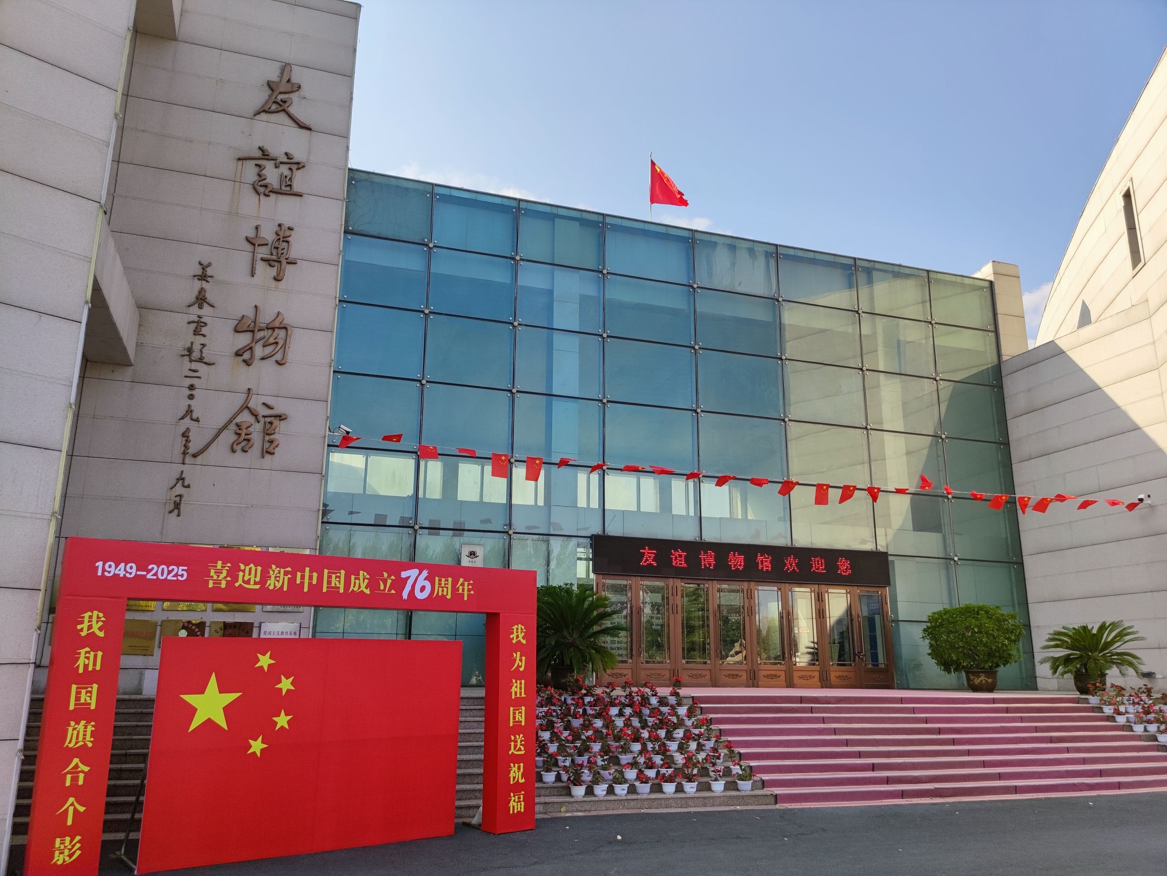 友谊博物馆