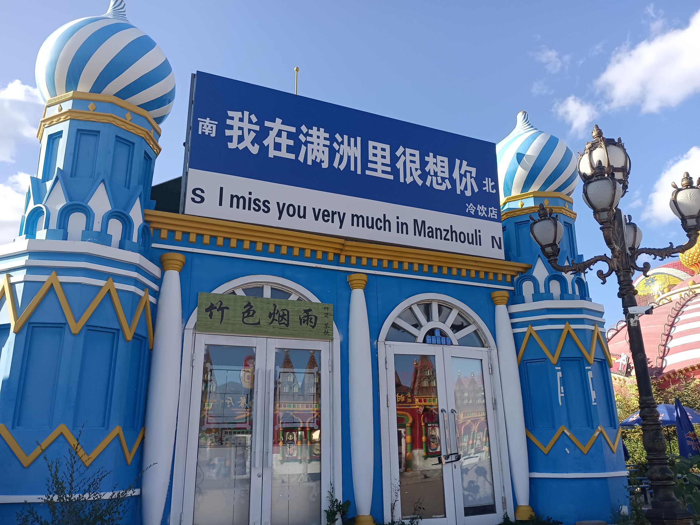 满洲里中俄互市贸易旅游区旅行图片 2