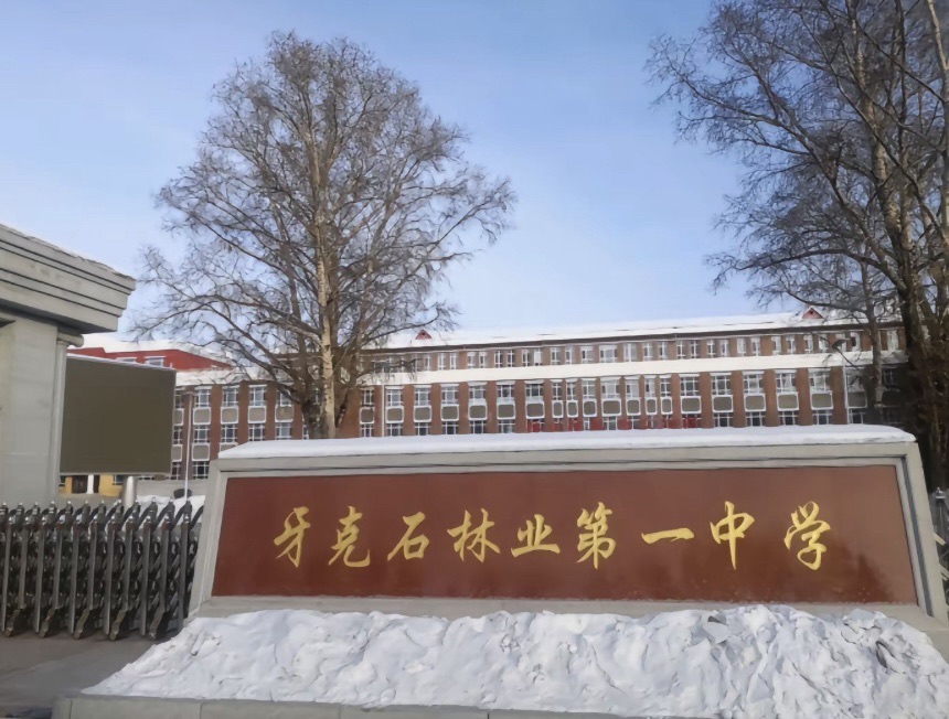 牙克石林业第一中学