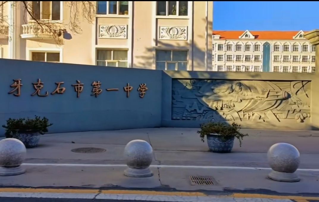 牙克石一中