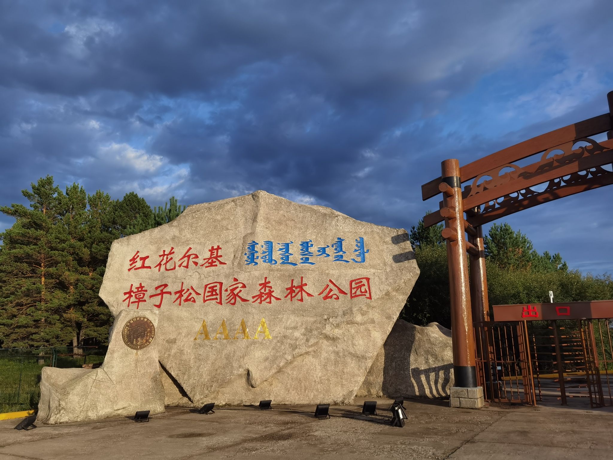 红花尔基樟子松国家森林公园