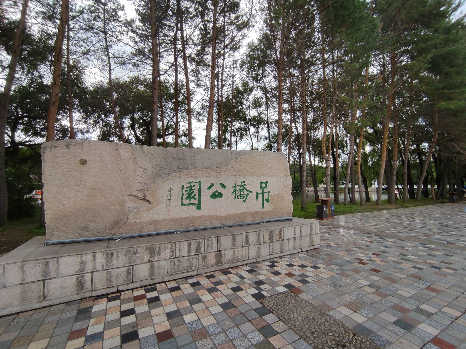吊桥公园旅行图片 1