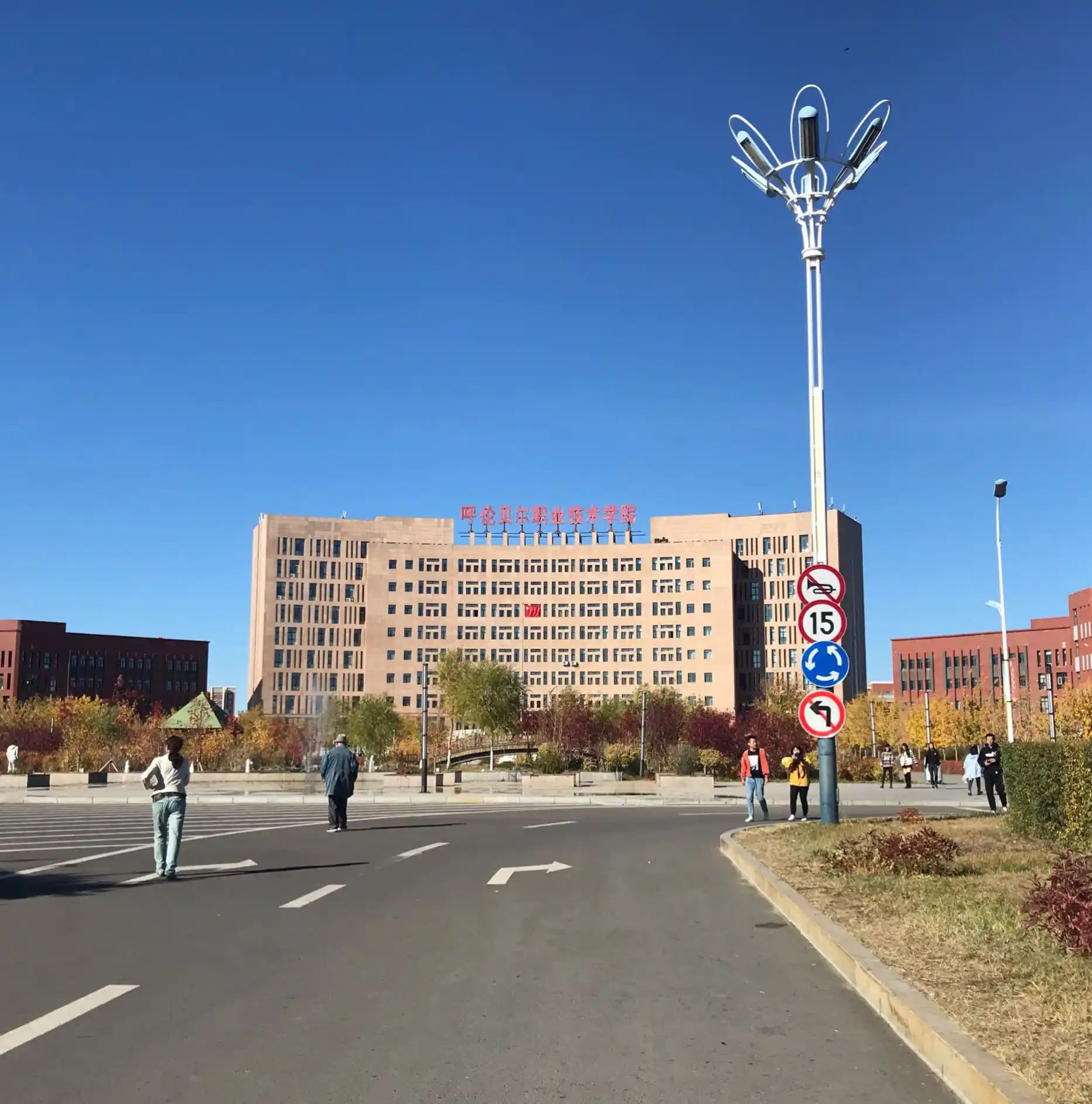 呼伦贝尔职业技术学院