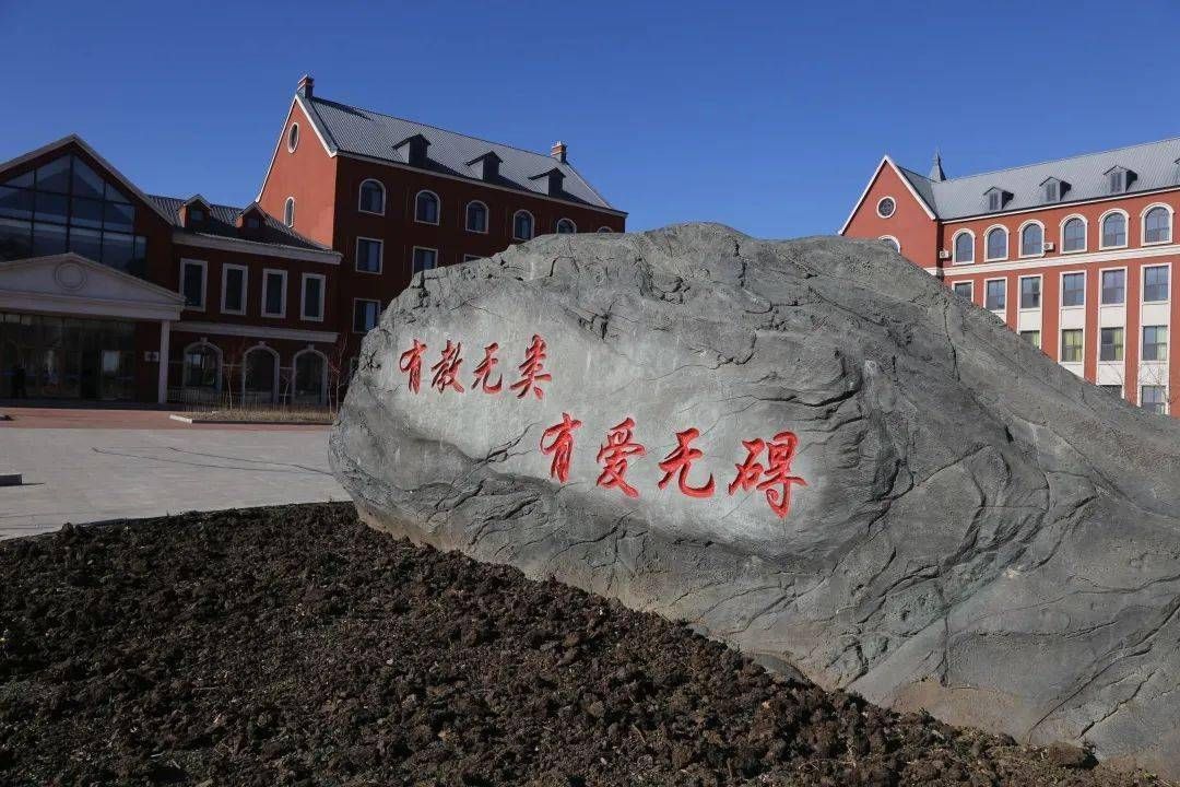 呼伦贝尔特殊教育中心