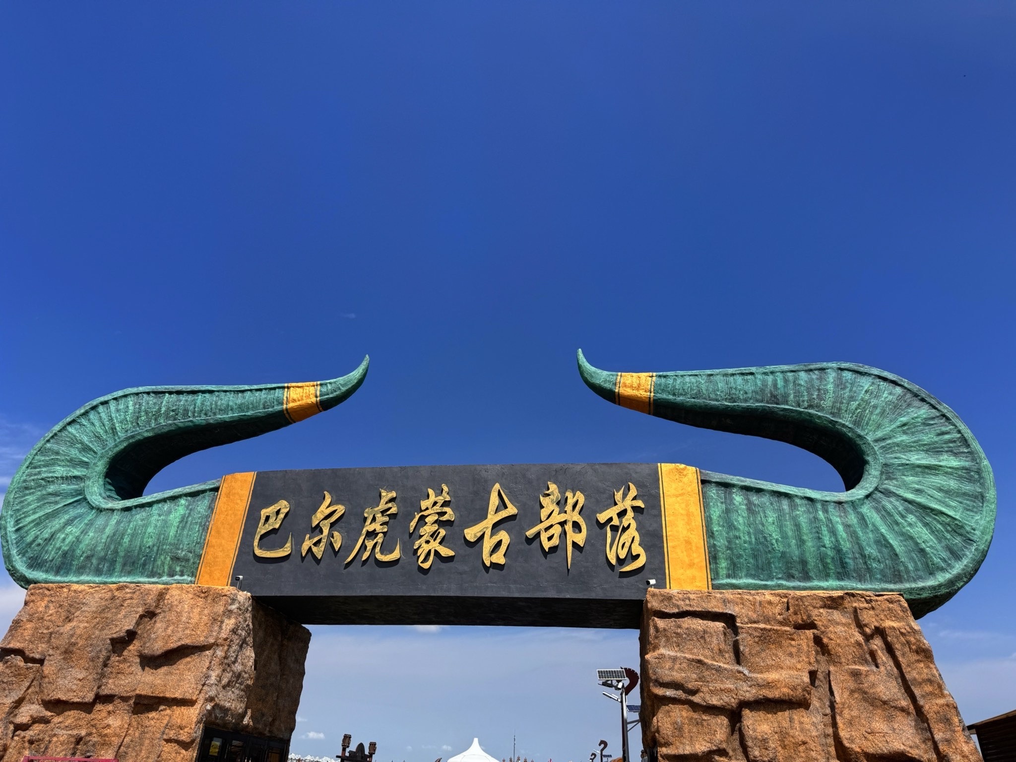 呼伦贝尔大草原巴尔虎蒙古部落(暂停开放)旅行图片 1