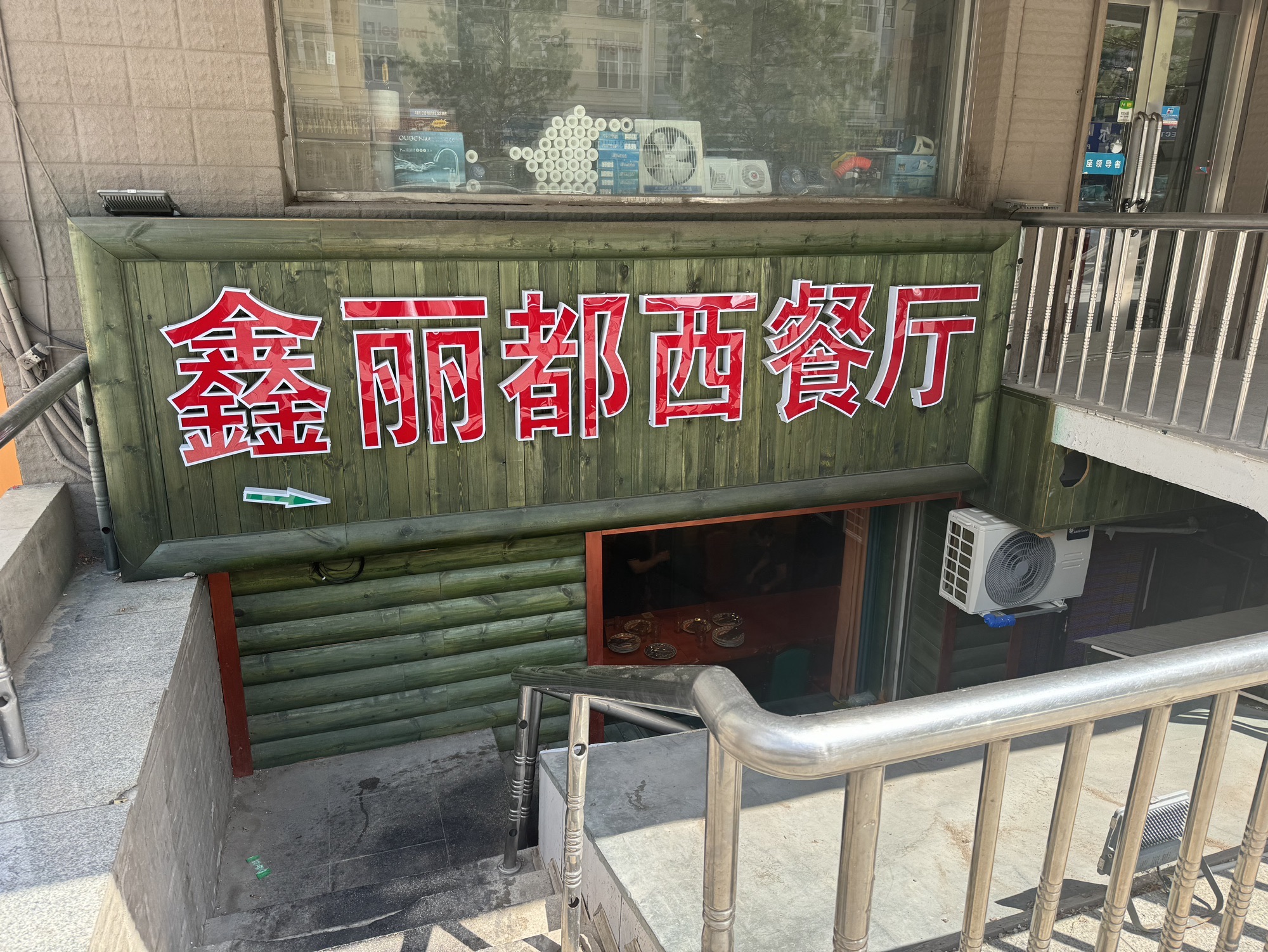 鑫丽都西餐厅