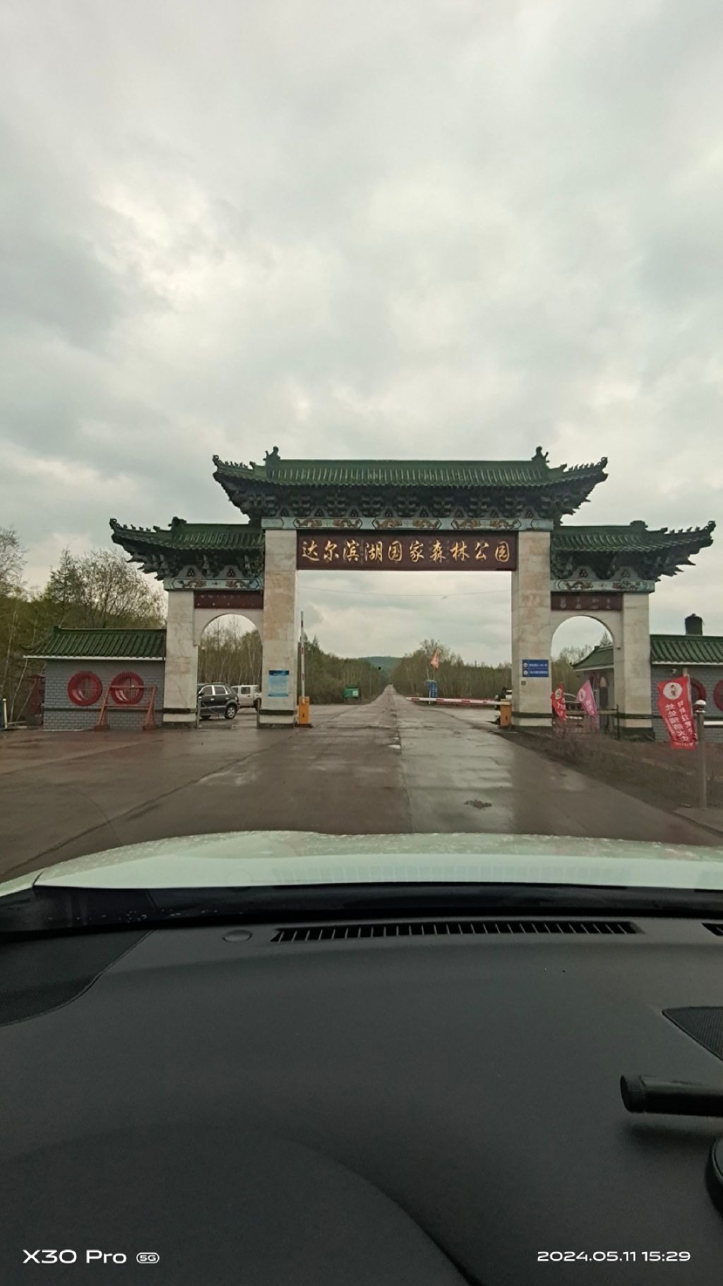 达尔滨湖国家森林公园(暂停开放)旅行图片 1