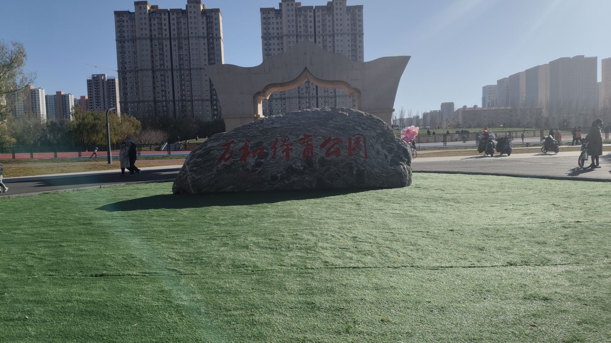万和体育公园旅行图片 1