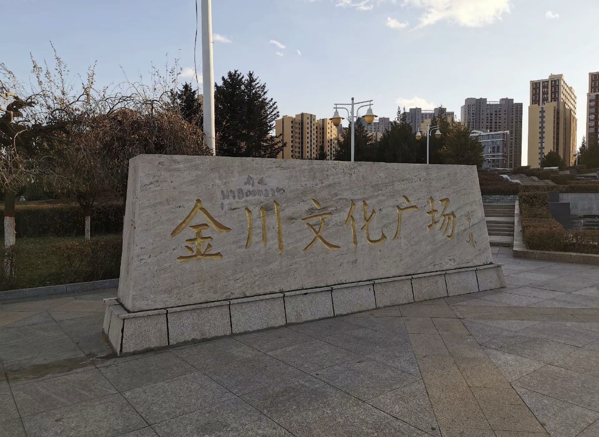 金川文化广场旅行图片 1
