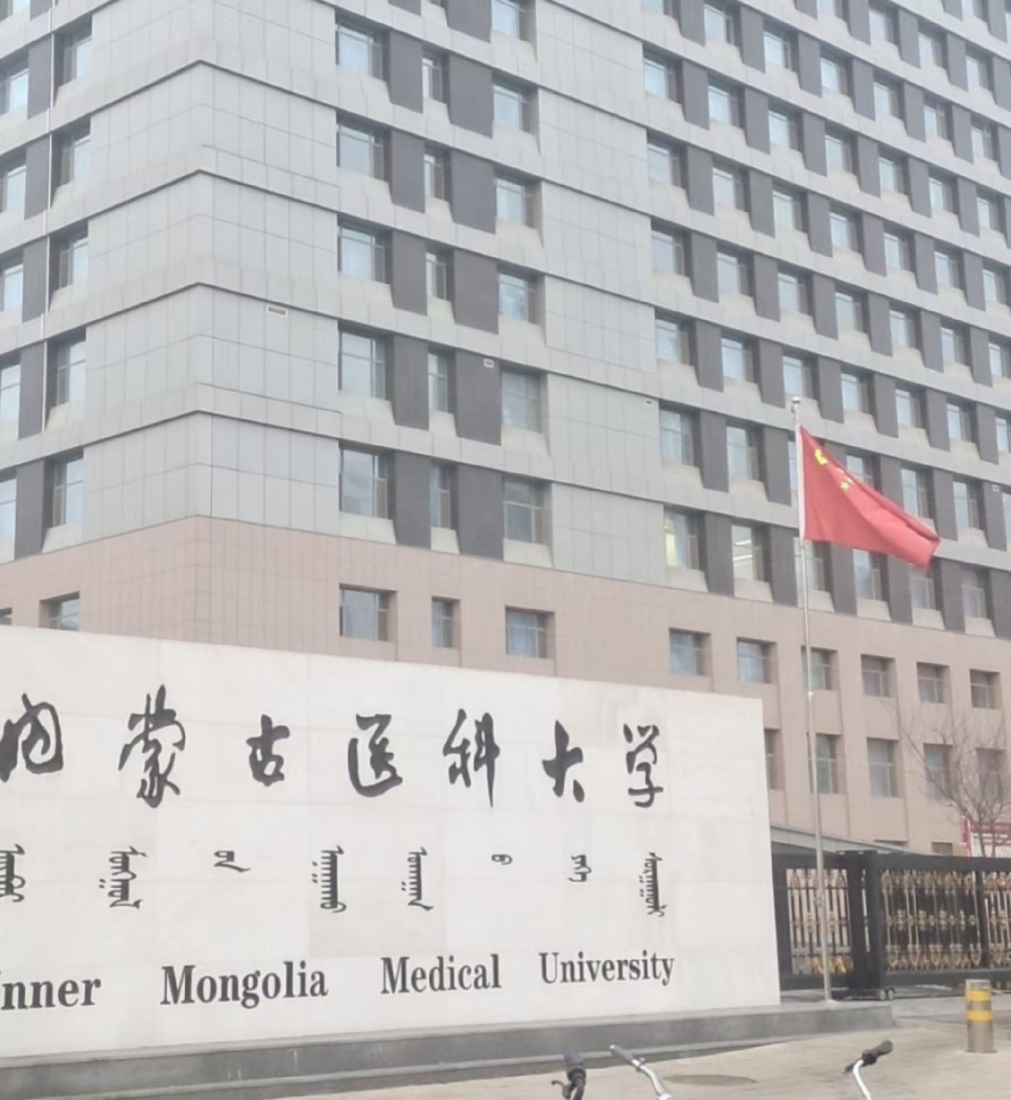 内蒙古医科大学