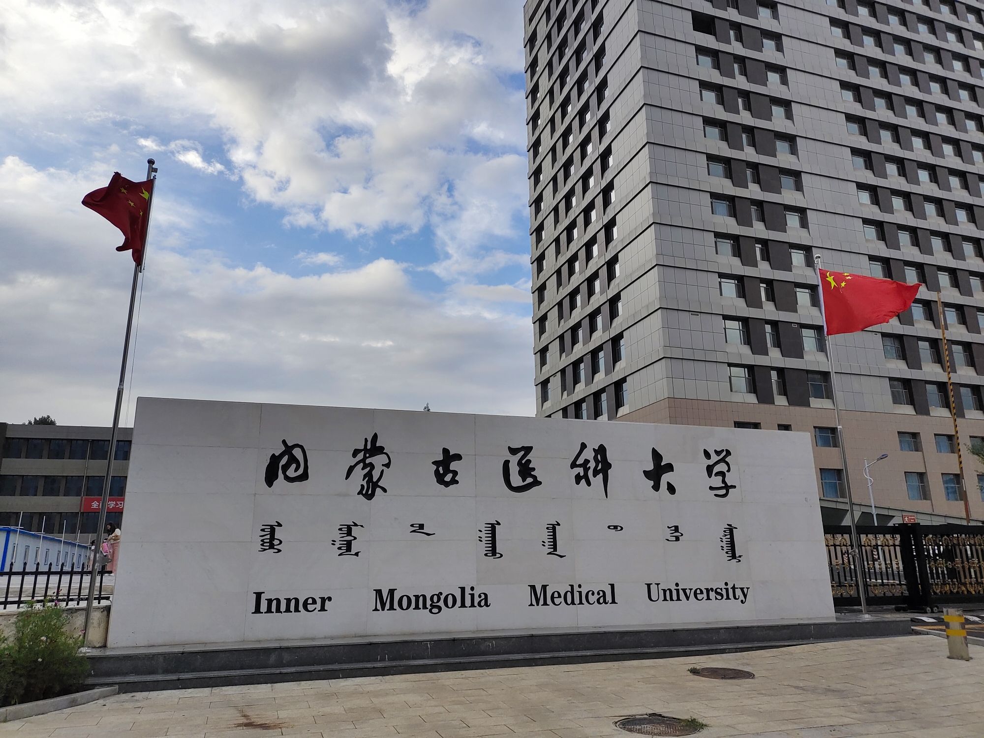 内蒙古医科大学