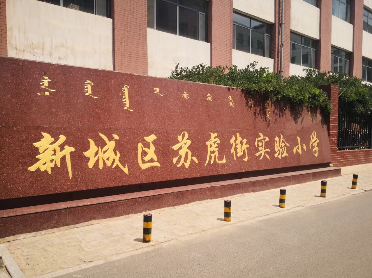 苏虎街实验小学