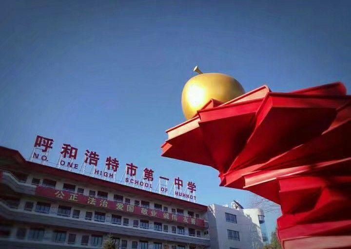呼和浩特市第一中学