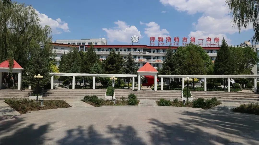 呼和浩特市第一中学