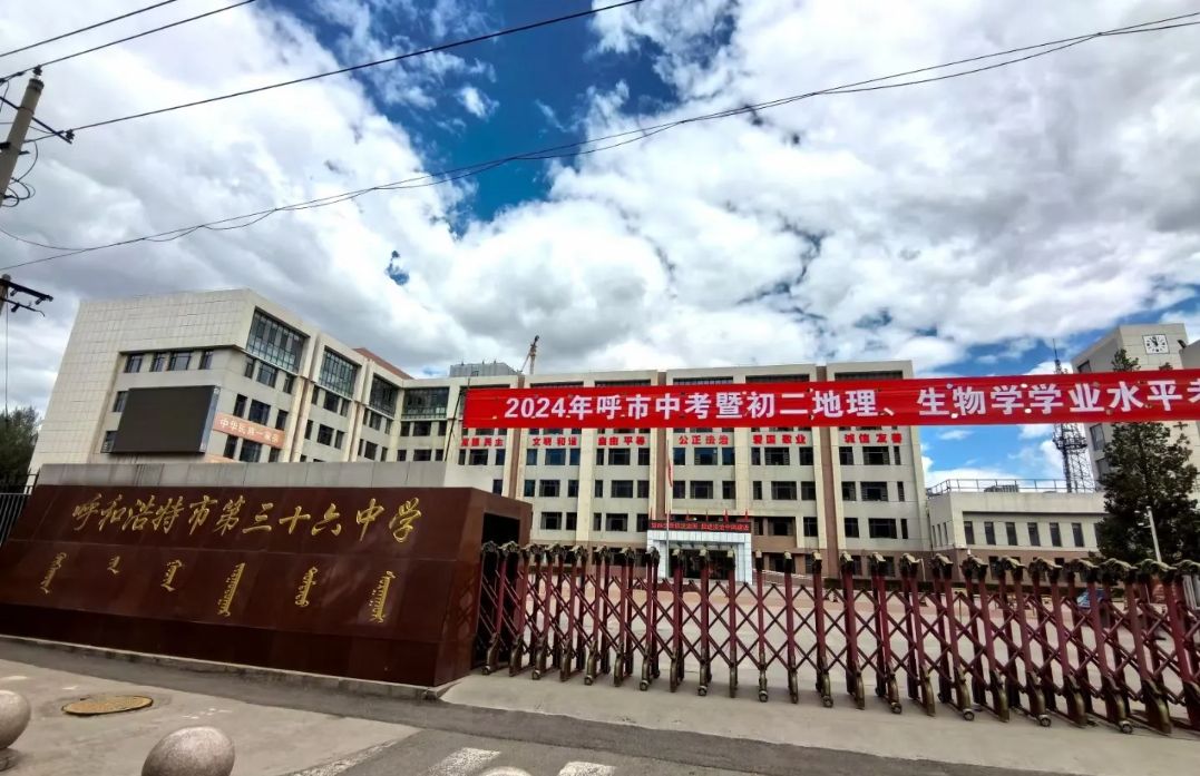 呼和浩特市第三十六中学