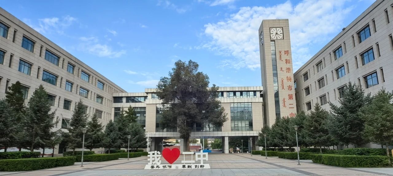 呼和浩特市第二中学