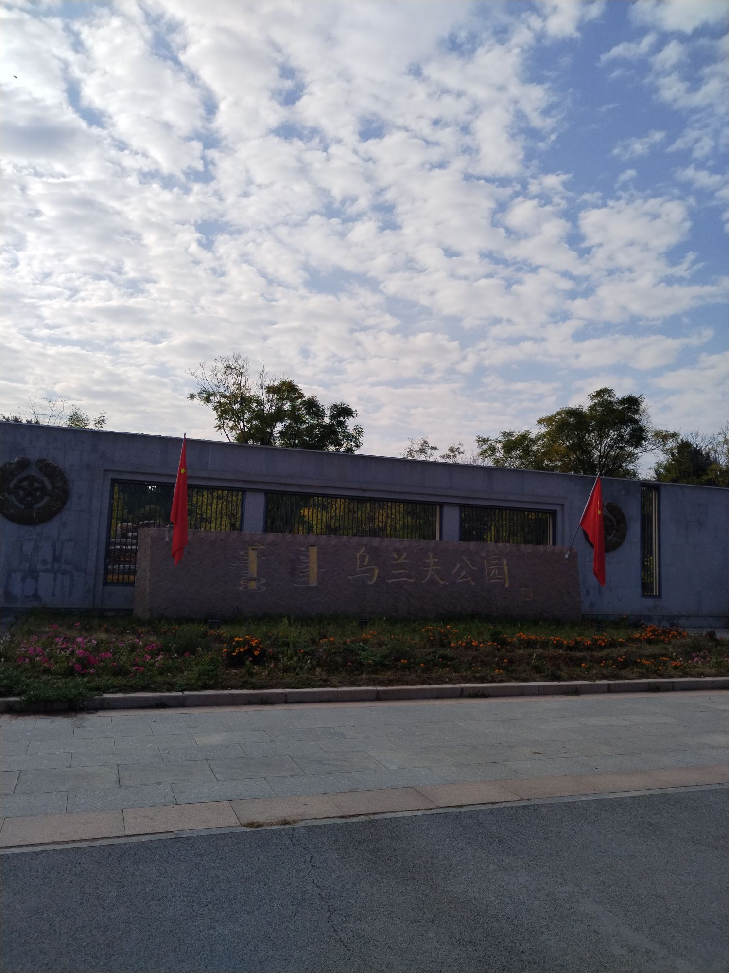 乌兰夫公园旅行图片 1