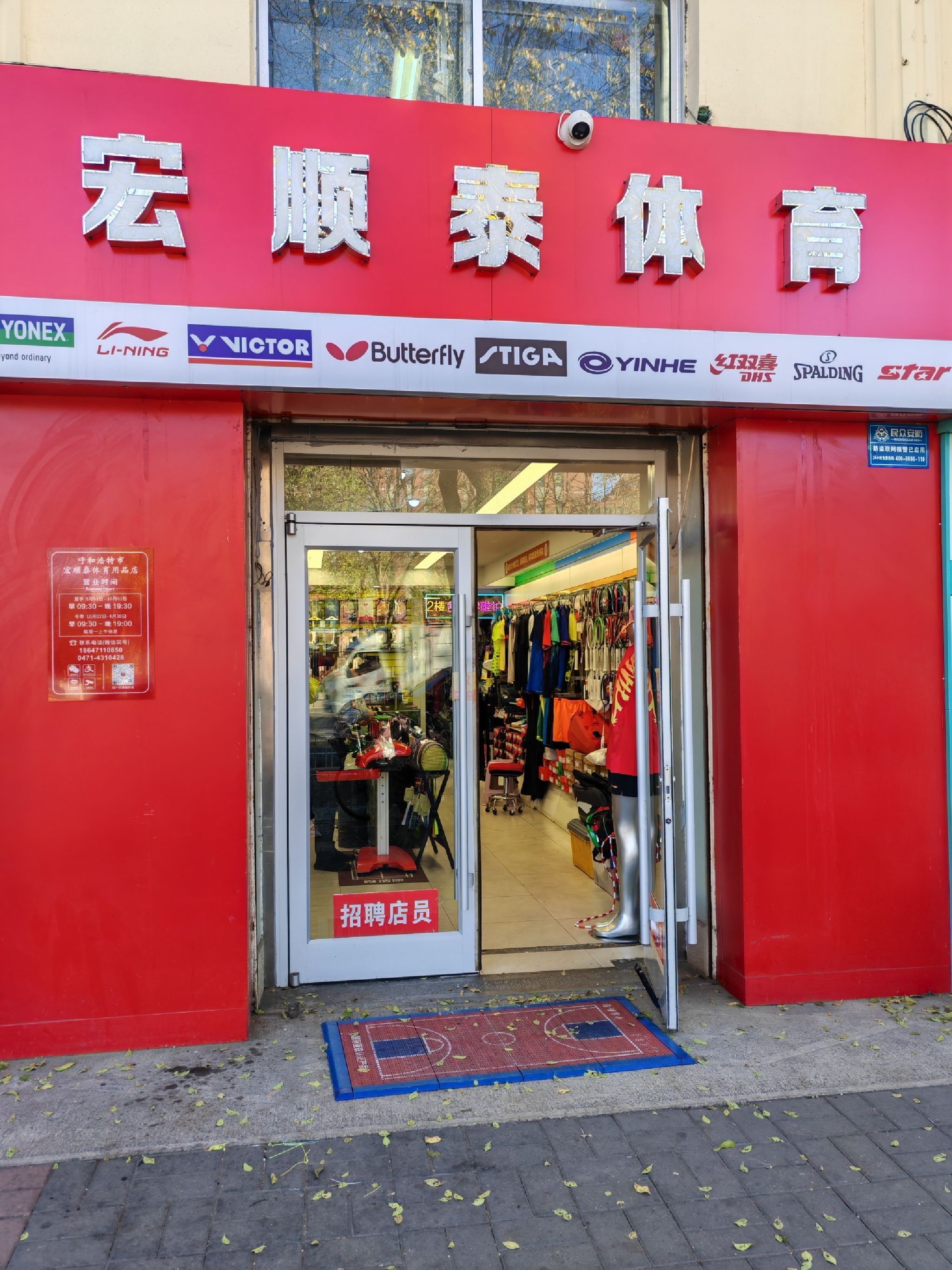 ⁠宏顺泰体育(网羽乒足篮排运动器材)