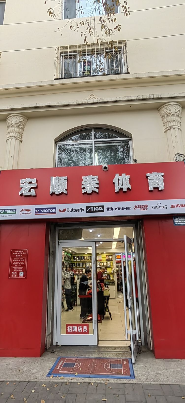⁠宏顺泰体育(网羽乒足篮排运动器材)
