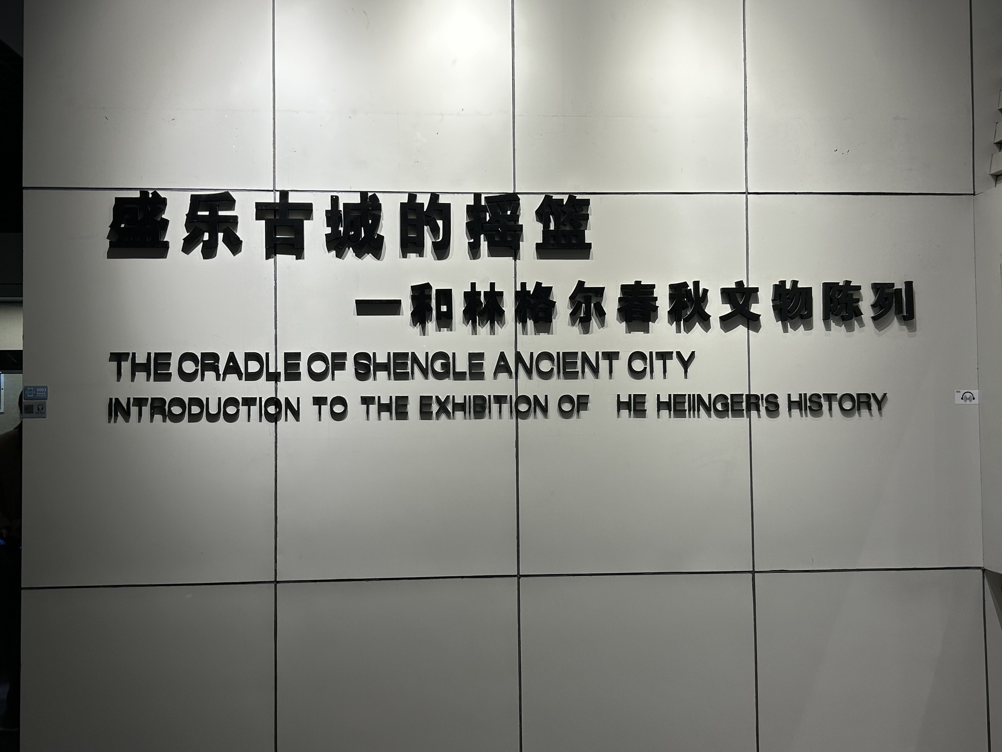 盛乐博物馆旅行图片 1