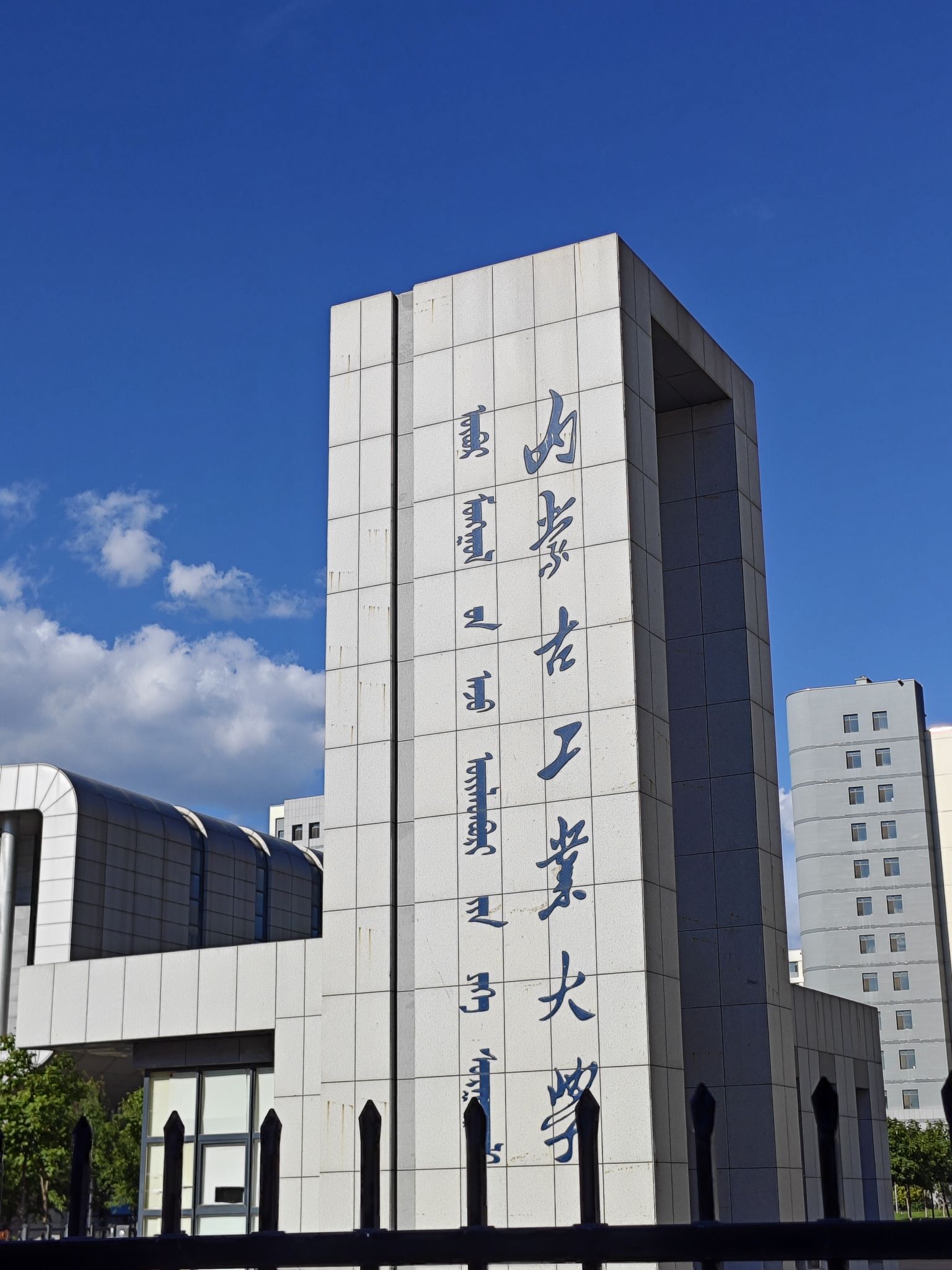 内蒙古工业大学(新城校区)