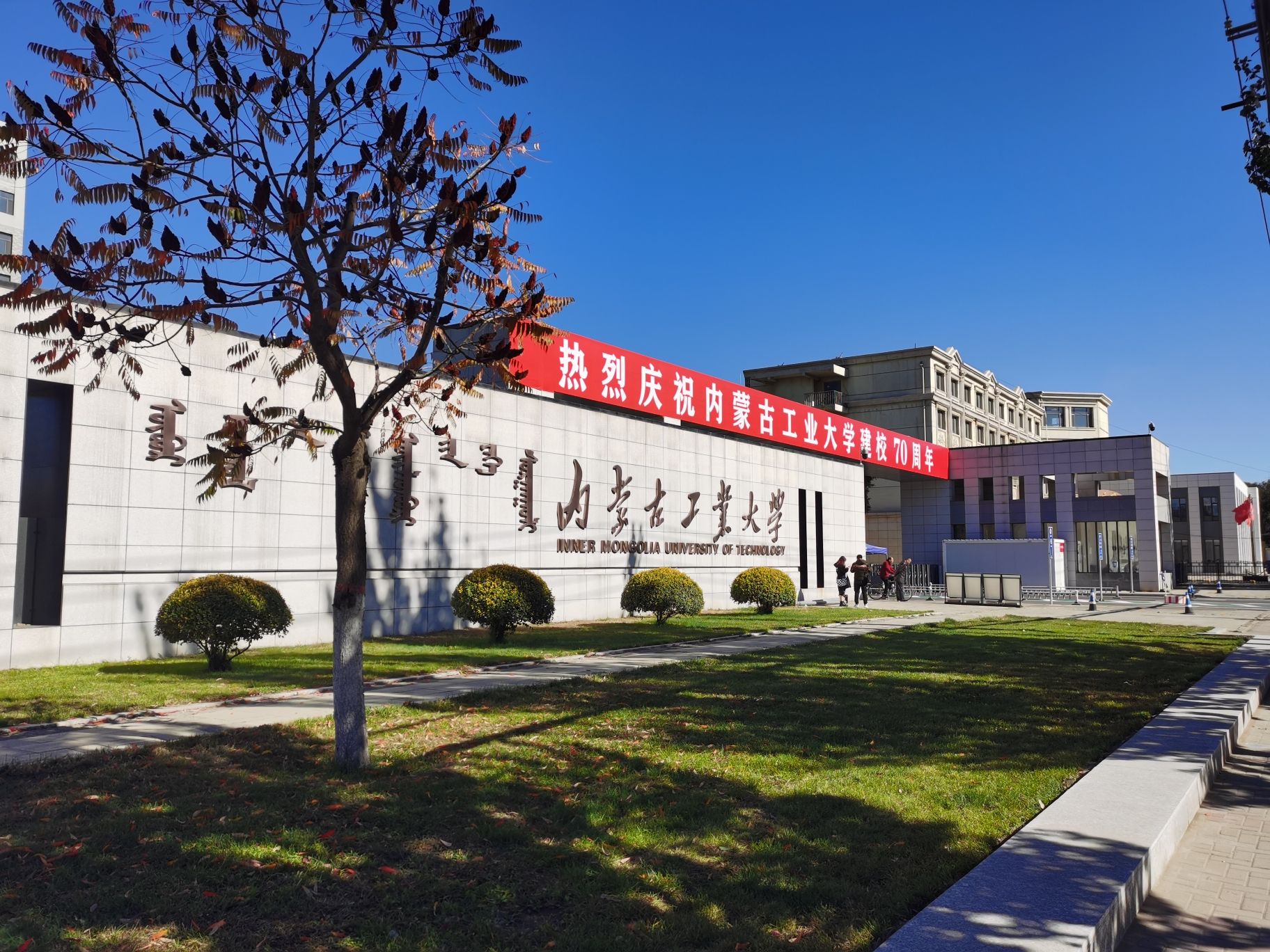 内蒙古工业大学(新城校区)