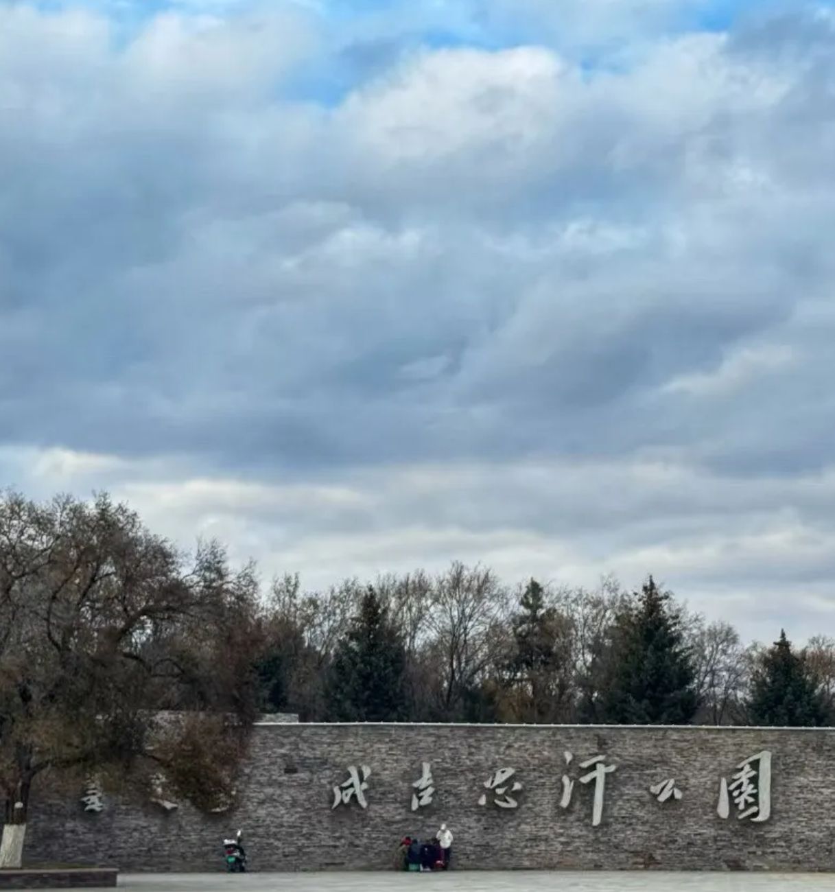 成吉思汗公园旅行图片 1