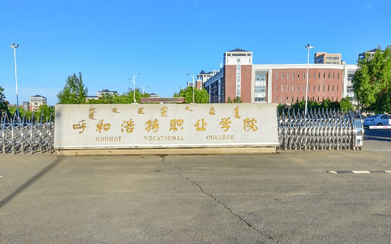 呼和浩特职业技术大学