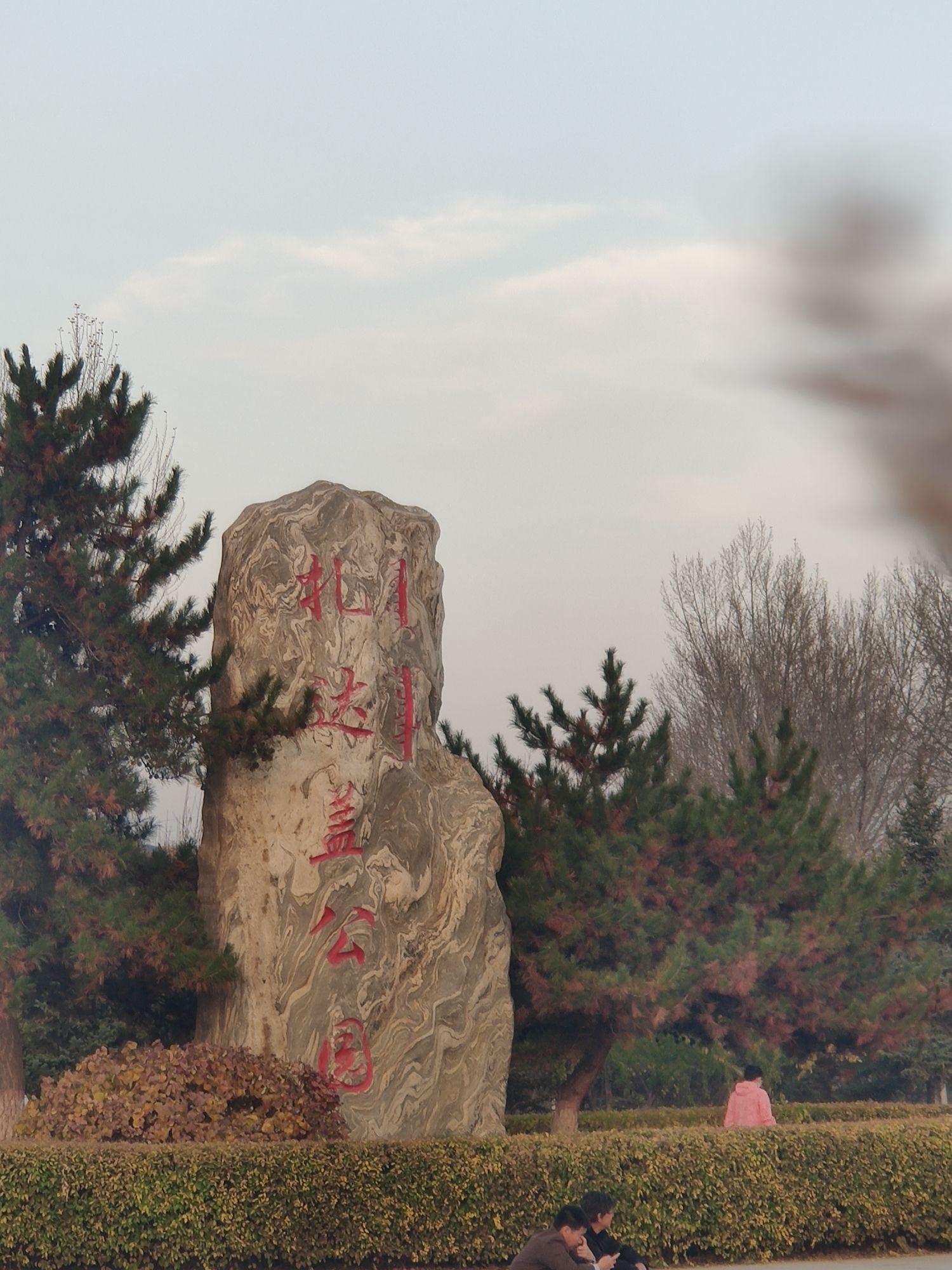 扎达盖公园旅行图片 1