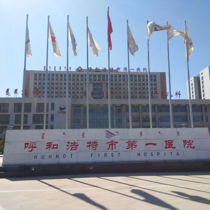 呼和浩特市第一医院