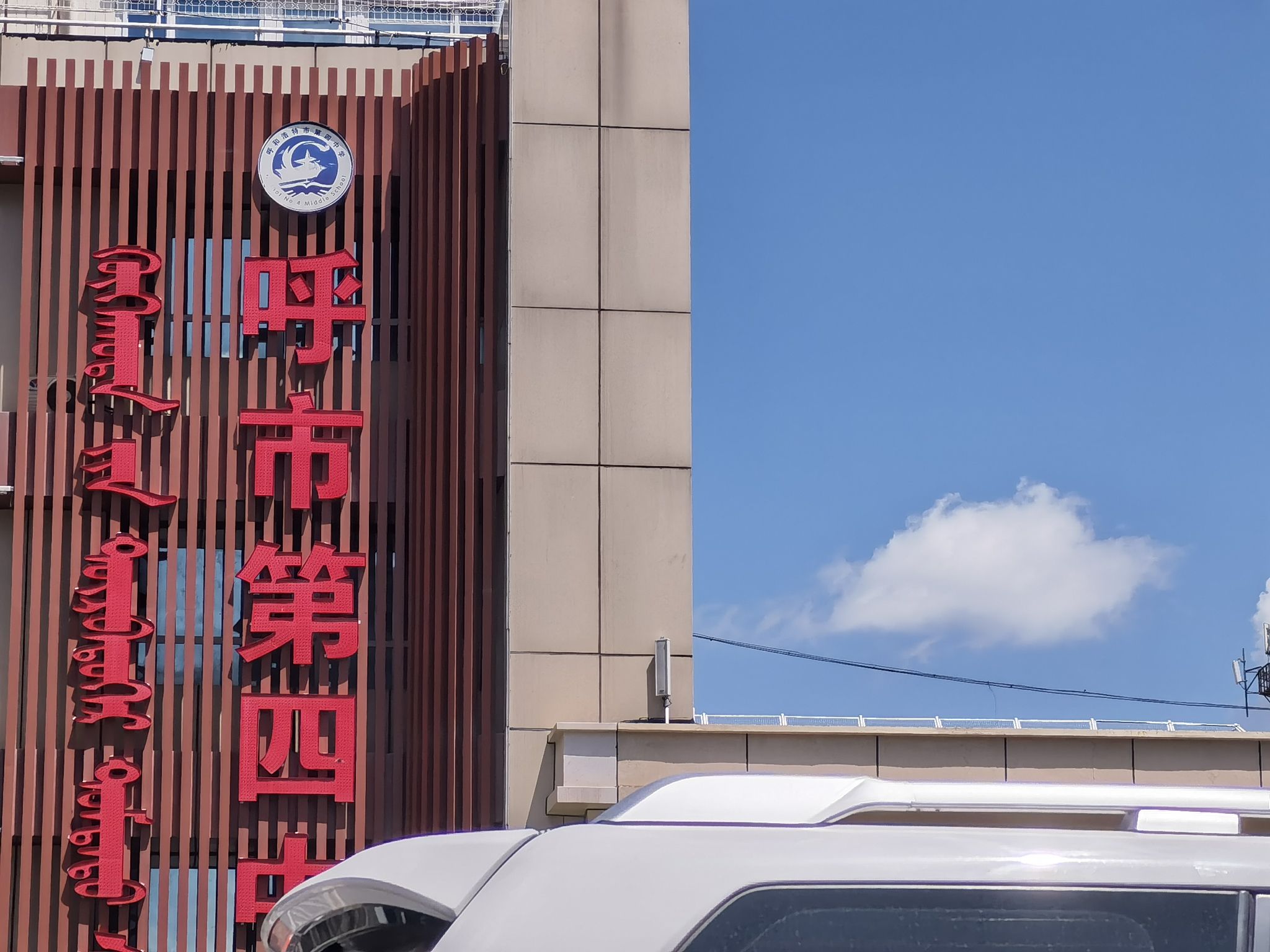 呼市第四中学