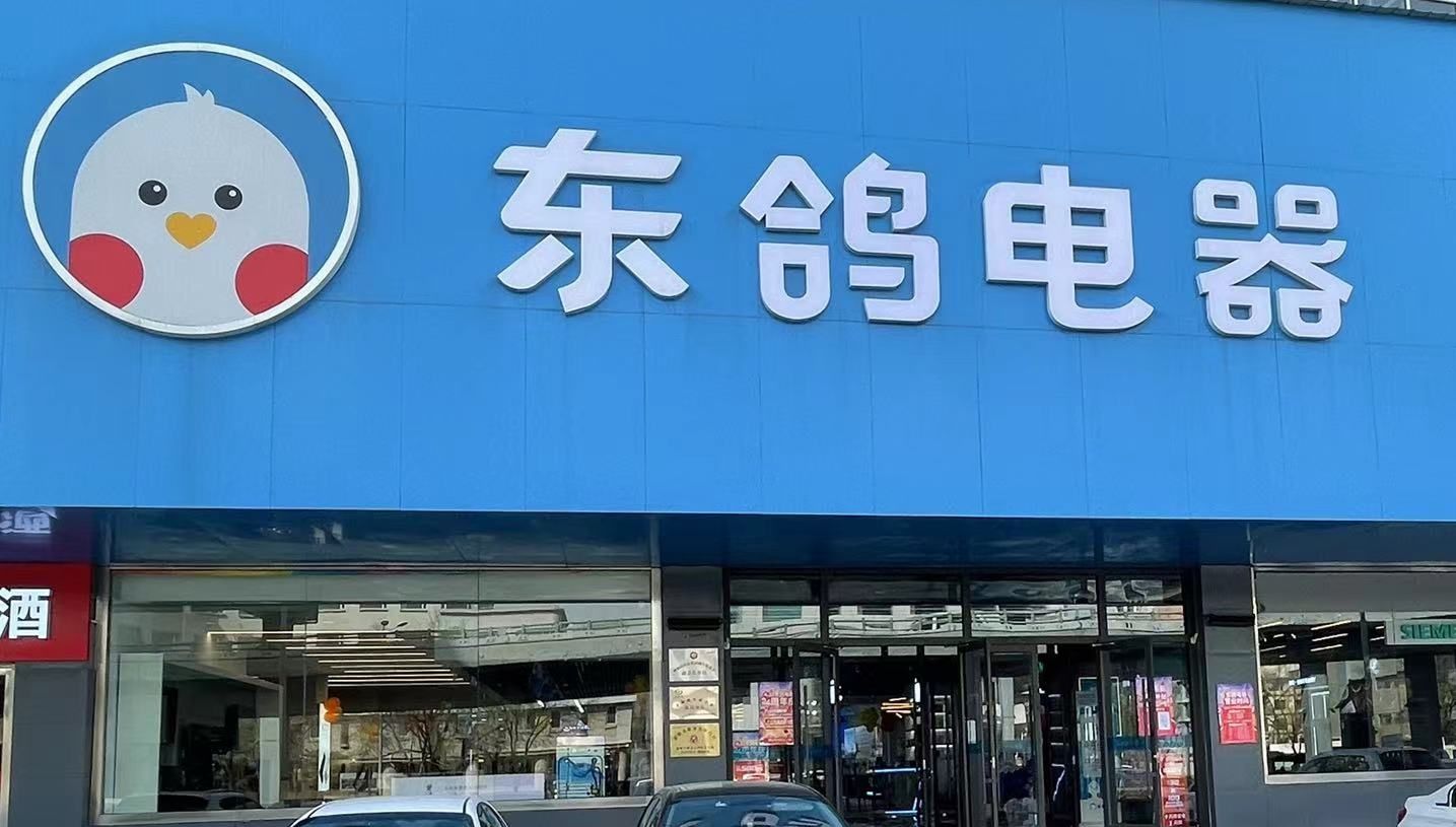 东鸽电器(鼓楼店)