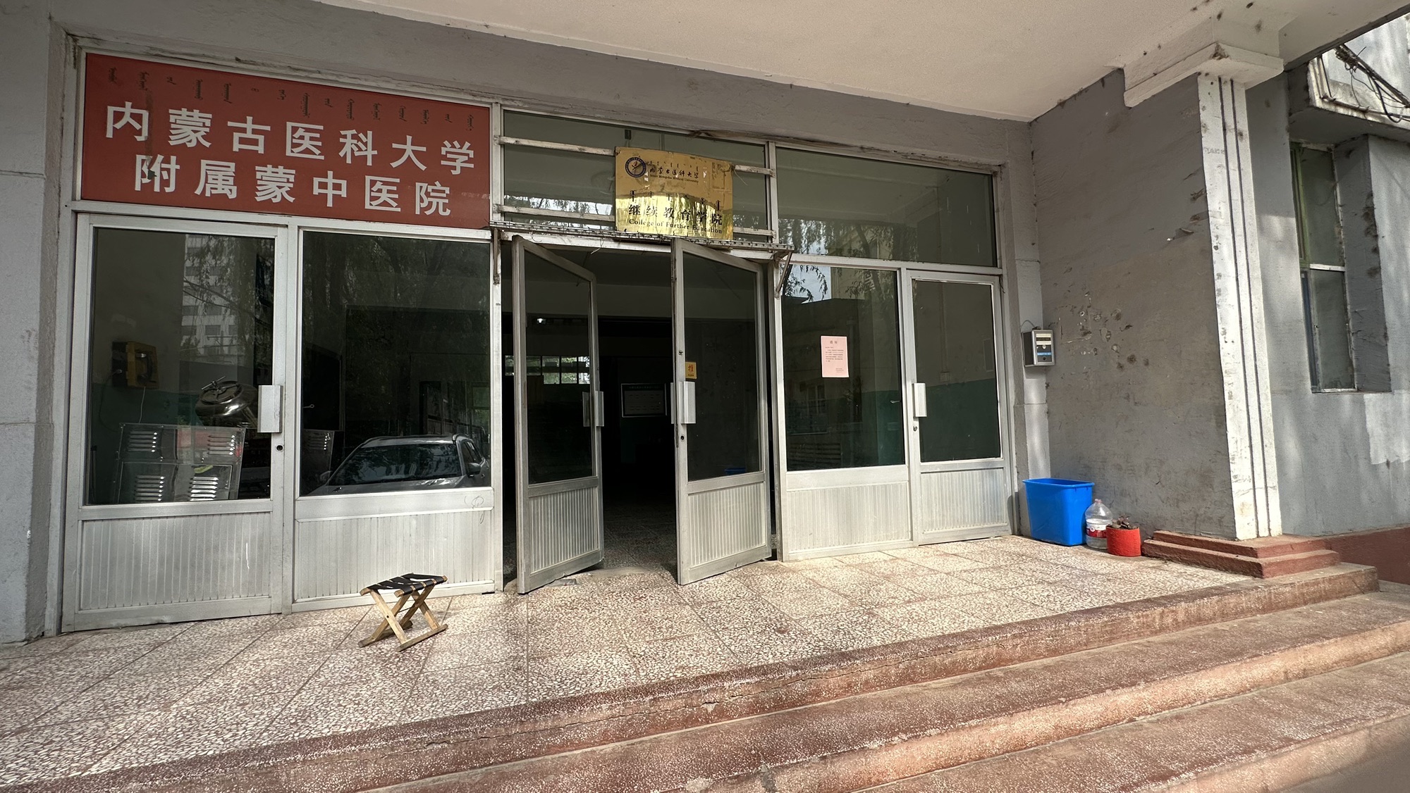 内蒙古医科大学