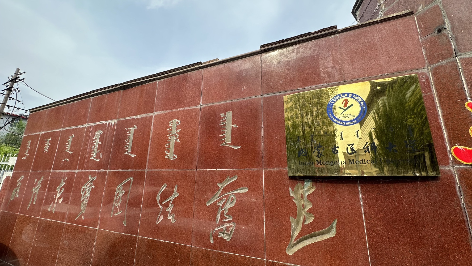 内蒙古医科大学