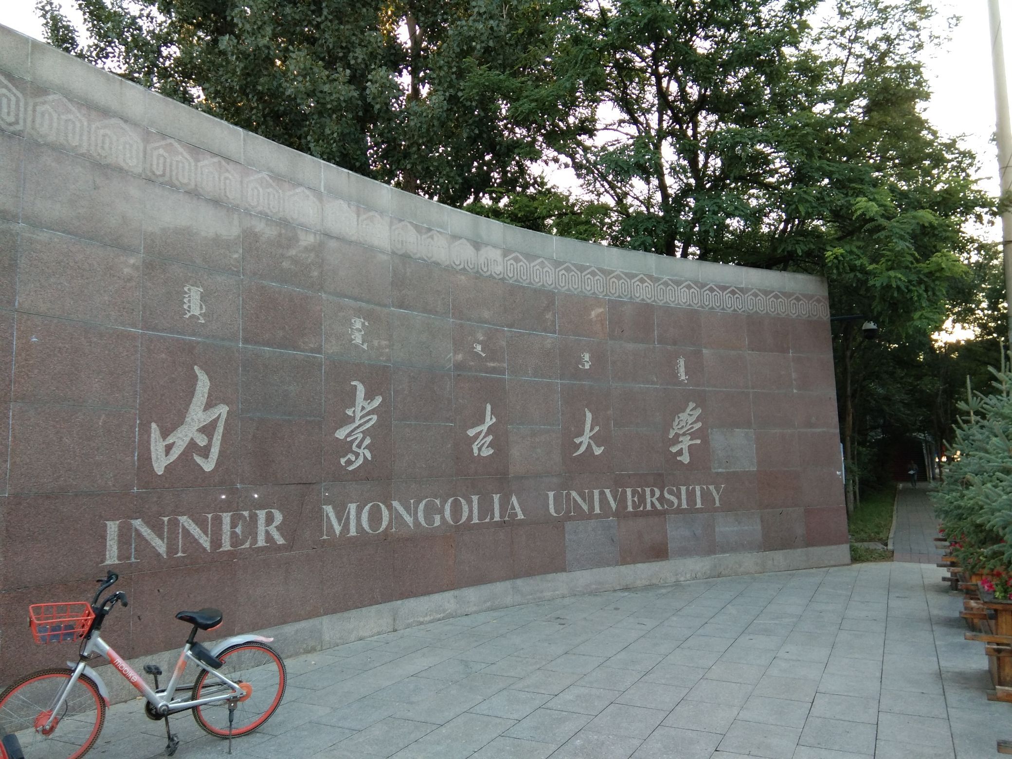 内蒙古大学(北校区)