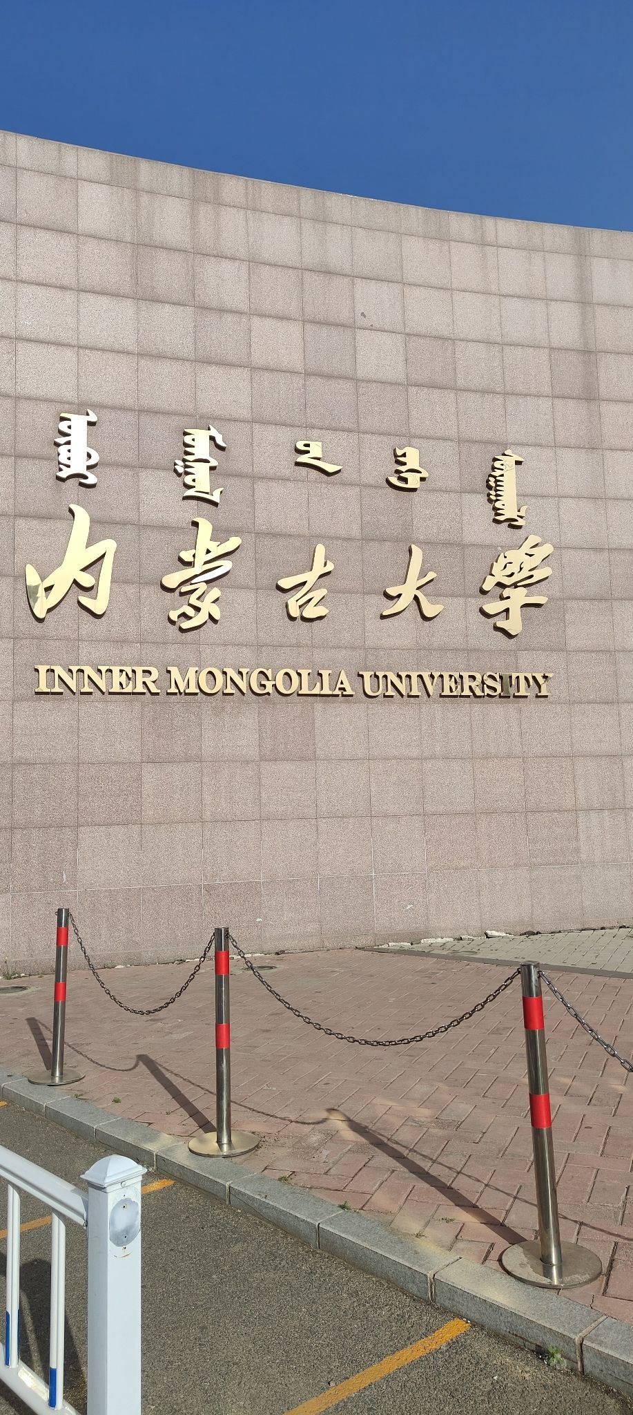 内蒙古大学南校区