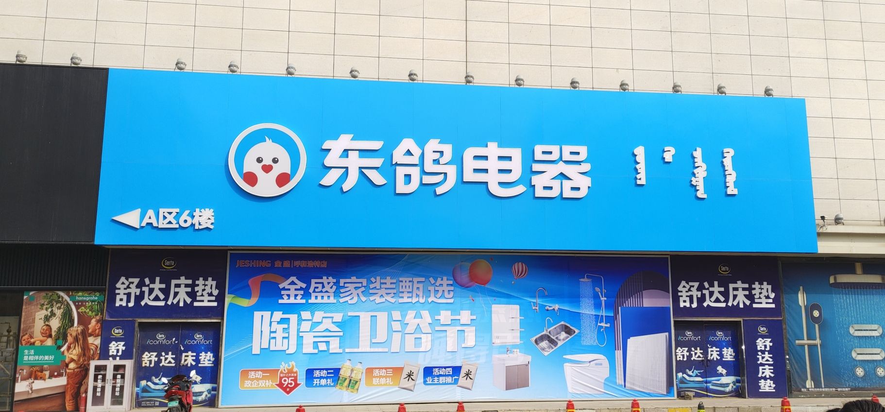 东鸽电器(金盛店)
