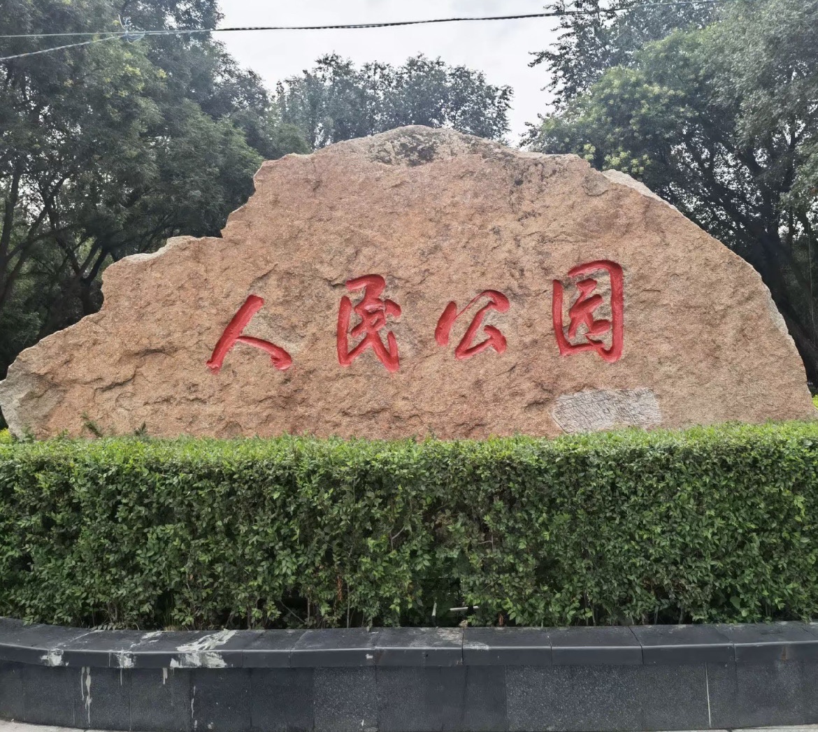 人民公园旅行图片 1