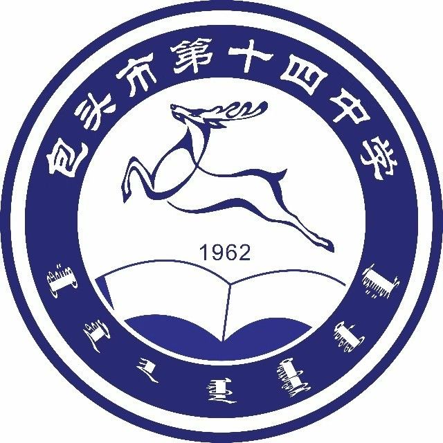 包头市第十四中学
