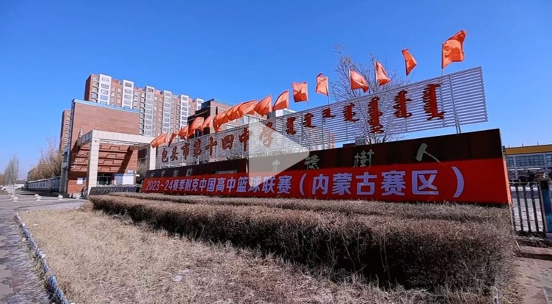 包头市第十四中学