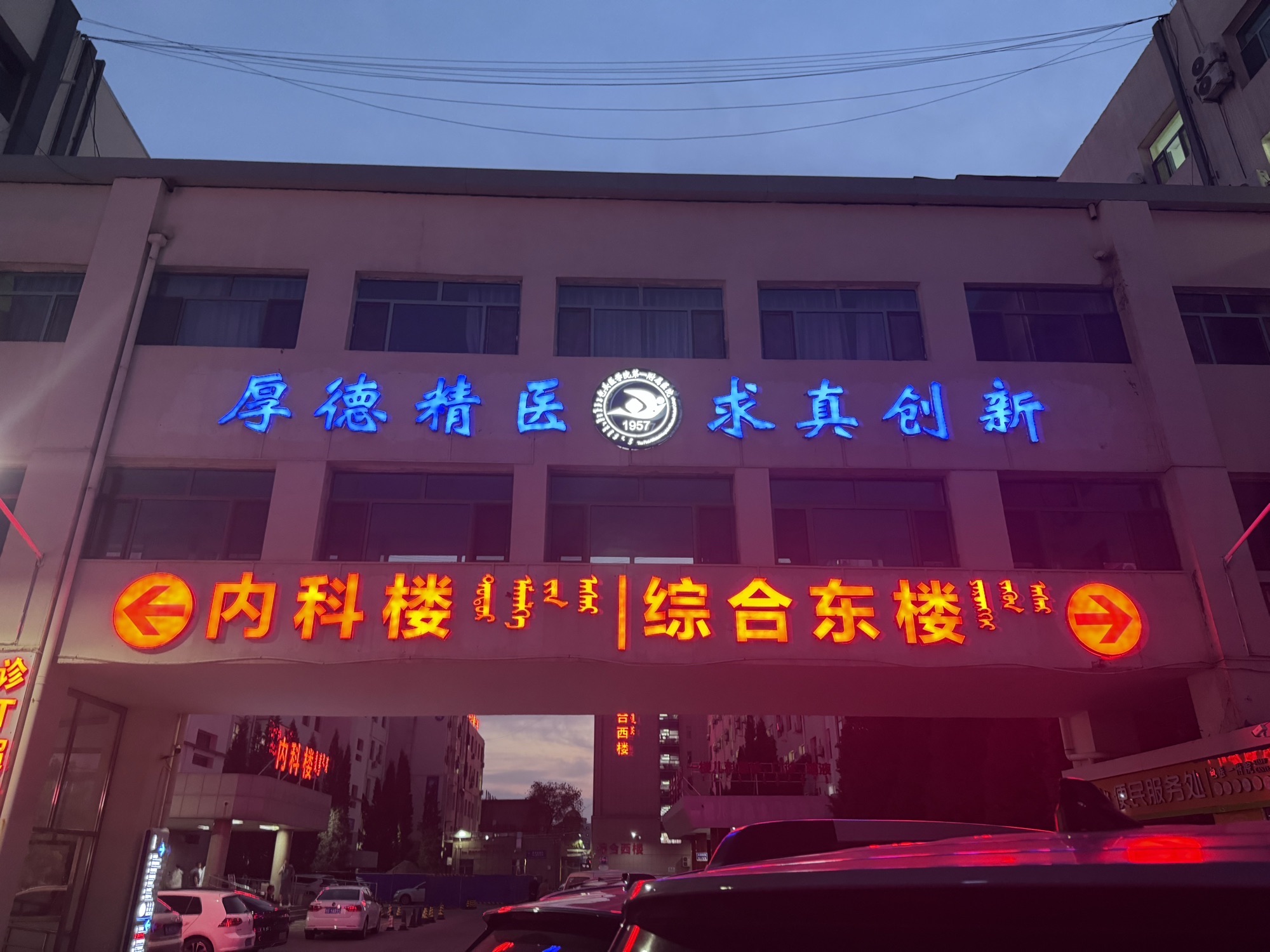 包头医学院第一附属医院