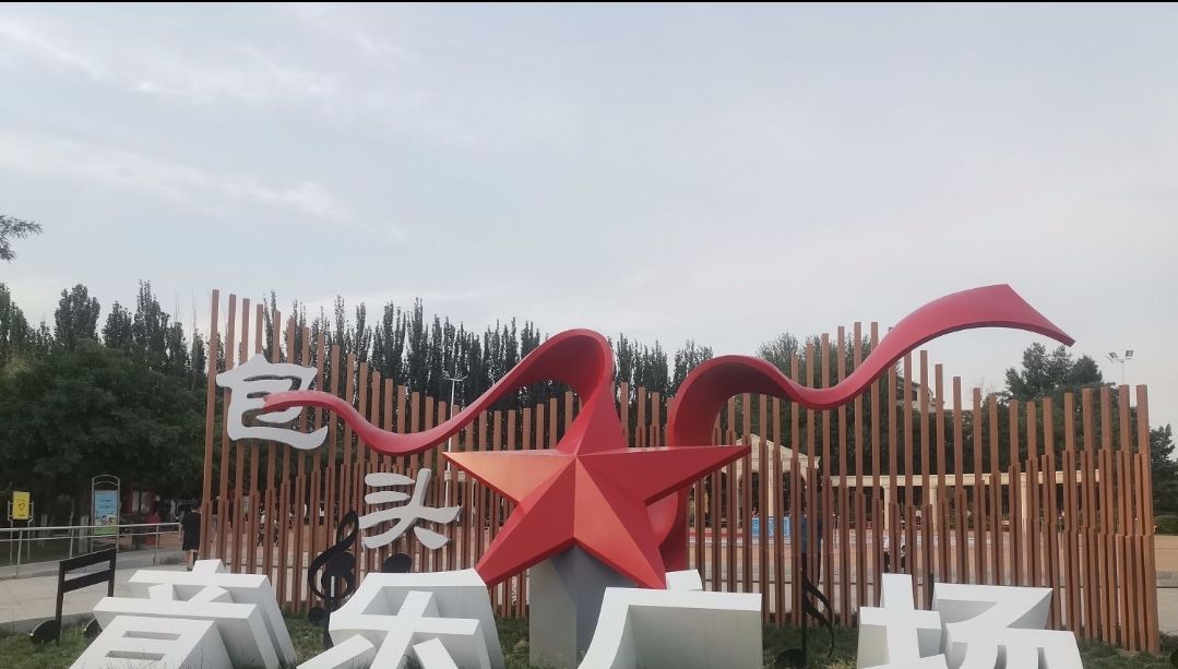音乐广场旅行图片 2
